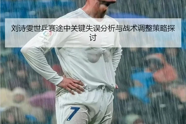 liu-shi-wen-shi-ping-sai-tu-zhong-guan-jian-shi-wu-fen-xi-yu-zhan-shu-tiao-zheng-ce-lve-tan-tao-2-437.jpg