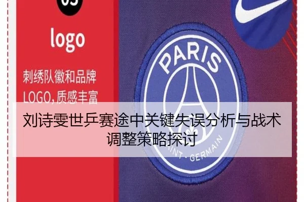 刘诗雯世乒赛途中关键失误分析与战术调整策略探讨