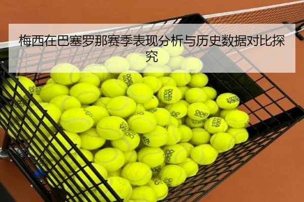 梅西在巴塞罗那赛季表现分析与历史数据对比探究