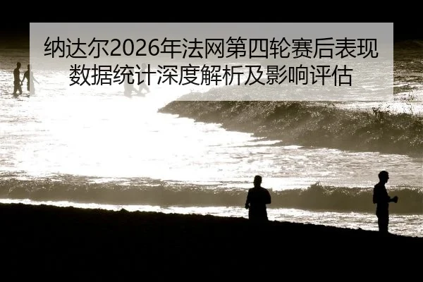na-da-er-nian-fa-wang-di-si-lun-sai-hou-biao-xian-shu-ju-tong-ji-shen-du-jie-xi-ji-ying-xiang-ping-gu-2-643.jpg
