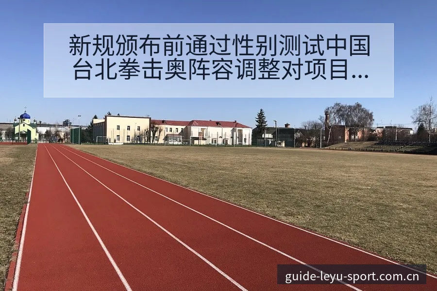 新规颁布前通过性别测试中国台北拳击奥阵容调整对项目格局影 - 乐鱼APP