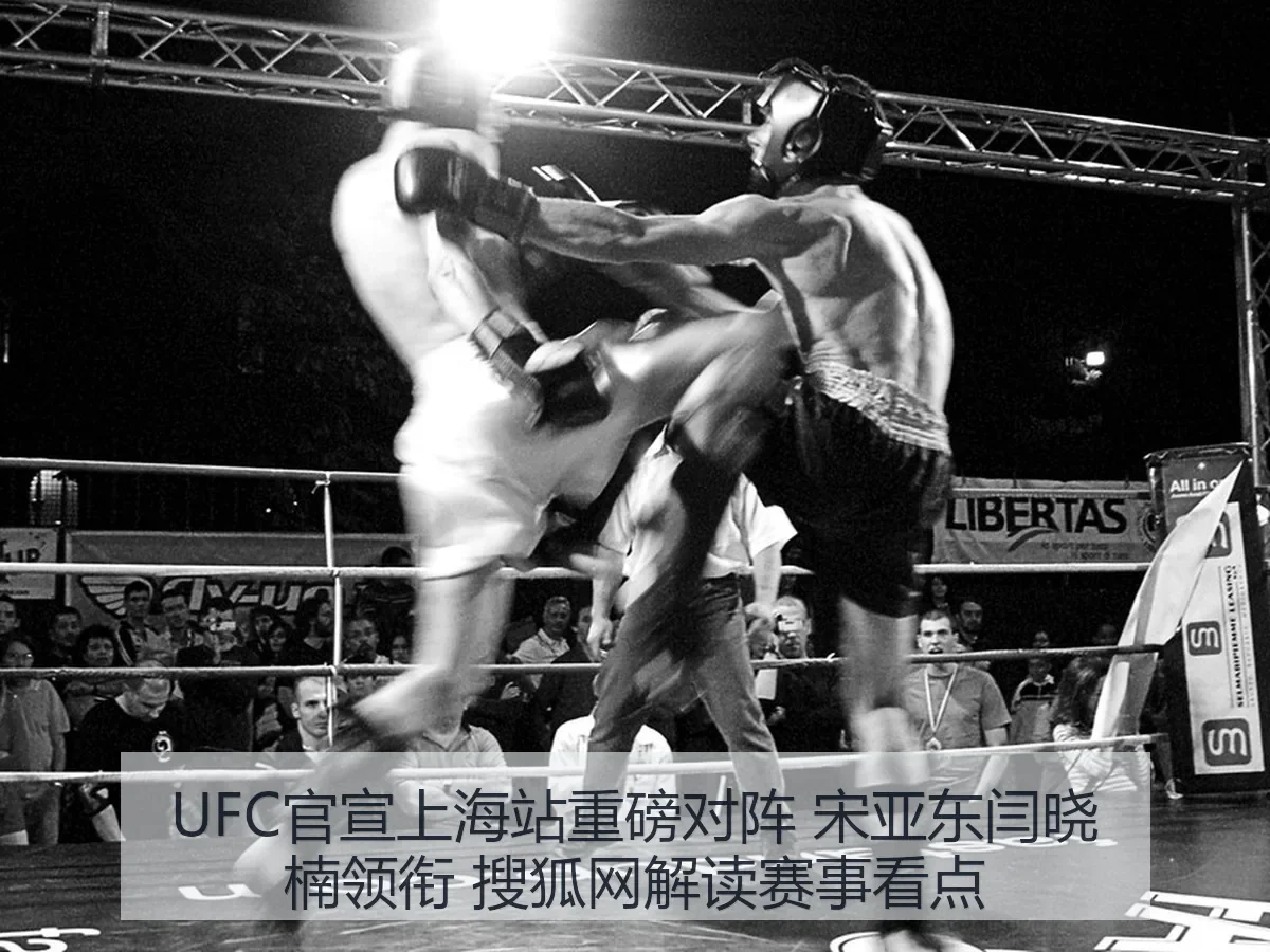 UFC官宣上海站重磅对阵 宋亚东闫晓楠领衔 解读赛事看点