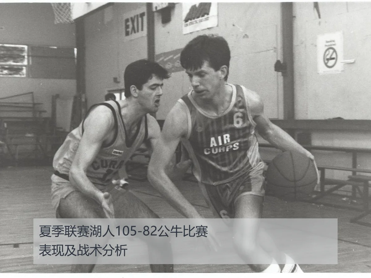 夏季联赛湖人105-82公牛比赛表现及战术分析