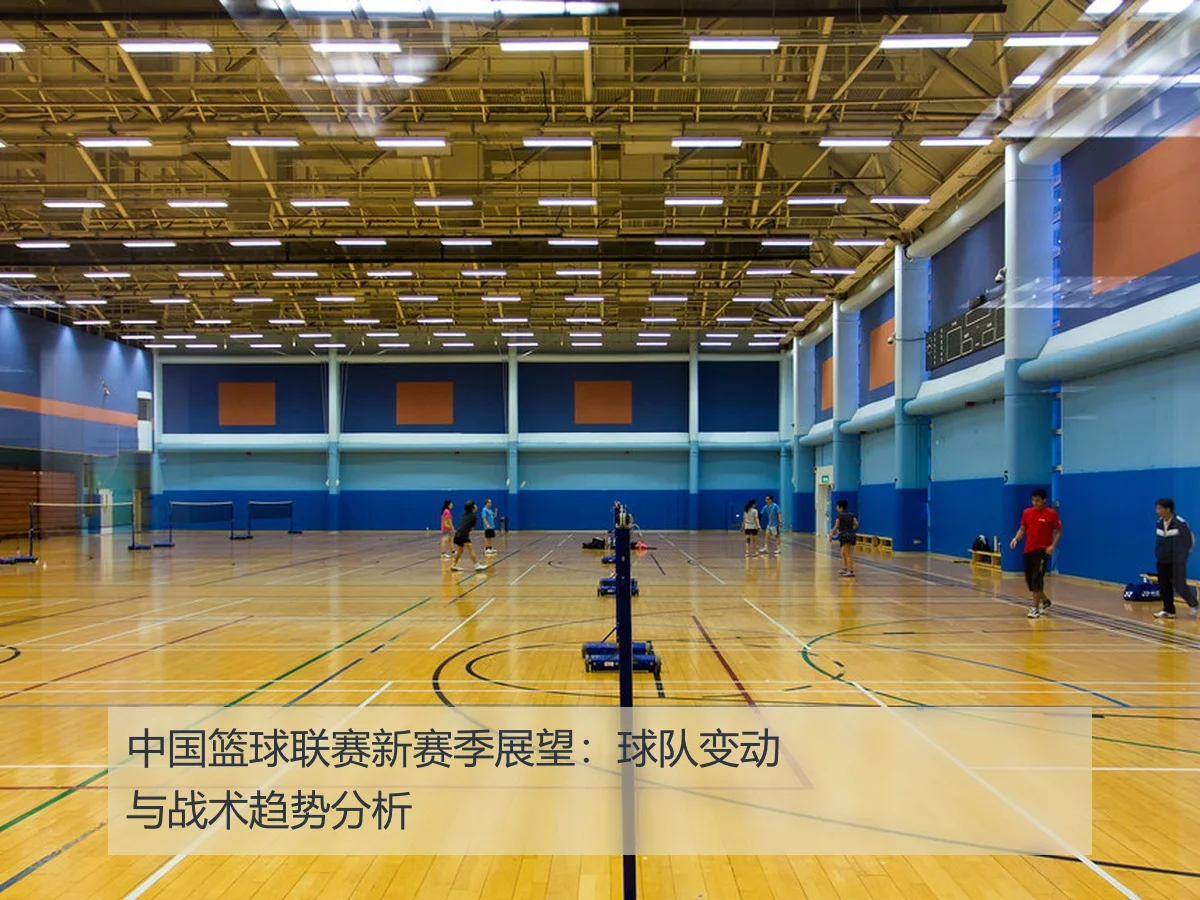 中国篮球联赛新赛季展望:球队变动与战术趋势分析