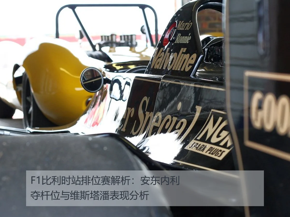 F1比利时站排位赛解析：安东内利夺杆位与维斯塔潘表现分析