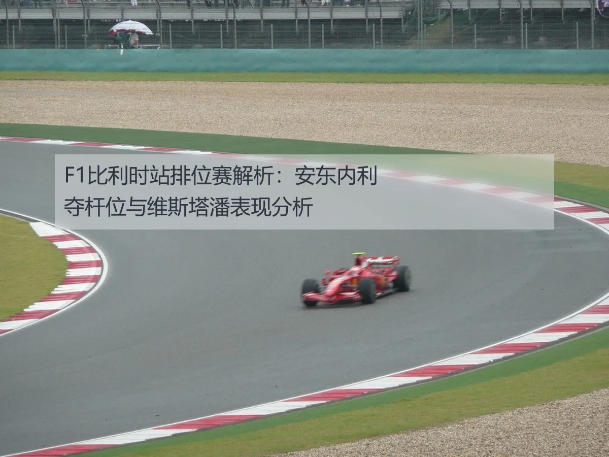 F1比利时站排位赛解析:安东内利夺杆位与维斯塔潘表现分析