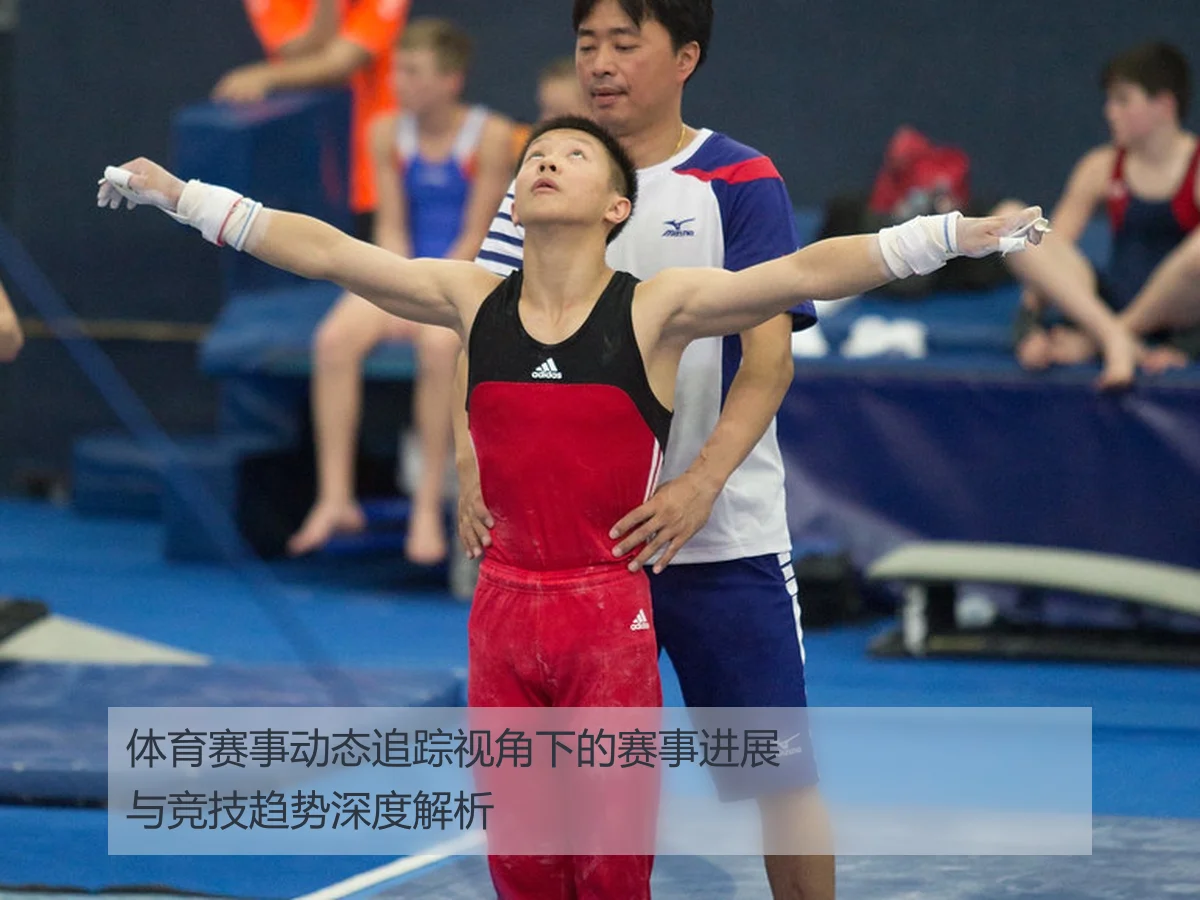 体育赛事动态追踪视角下的赛事进展与竞技趋势深度解析