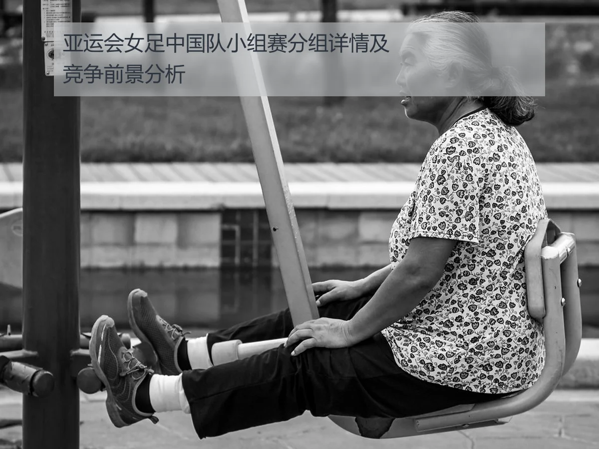 亚运会女足中国队小组赛分组详情及竞争前景分析