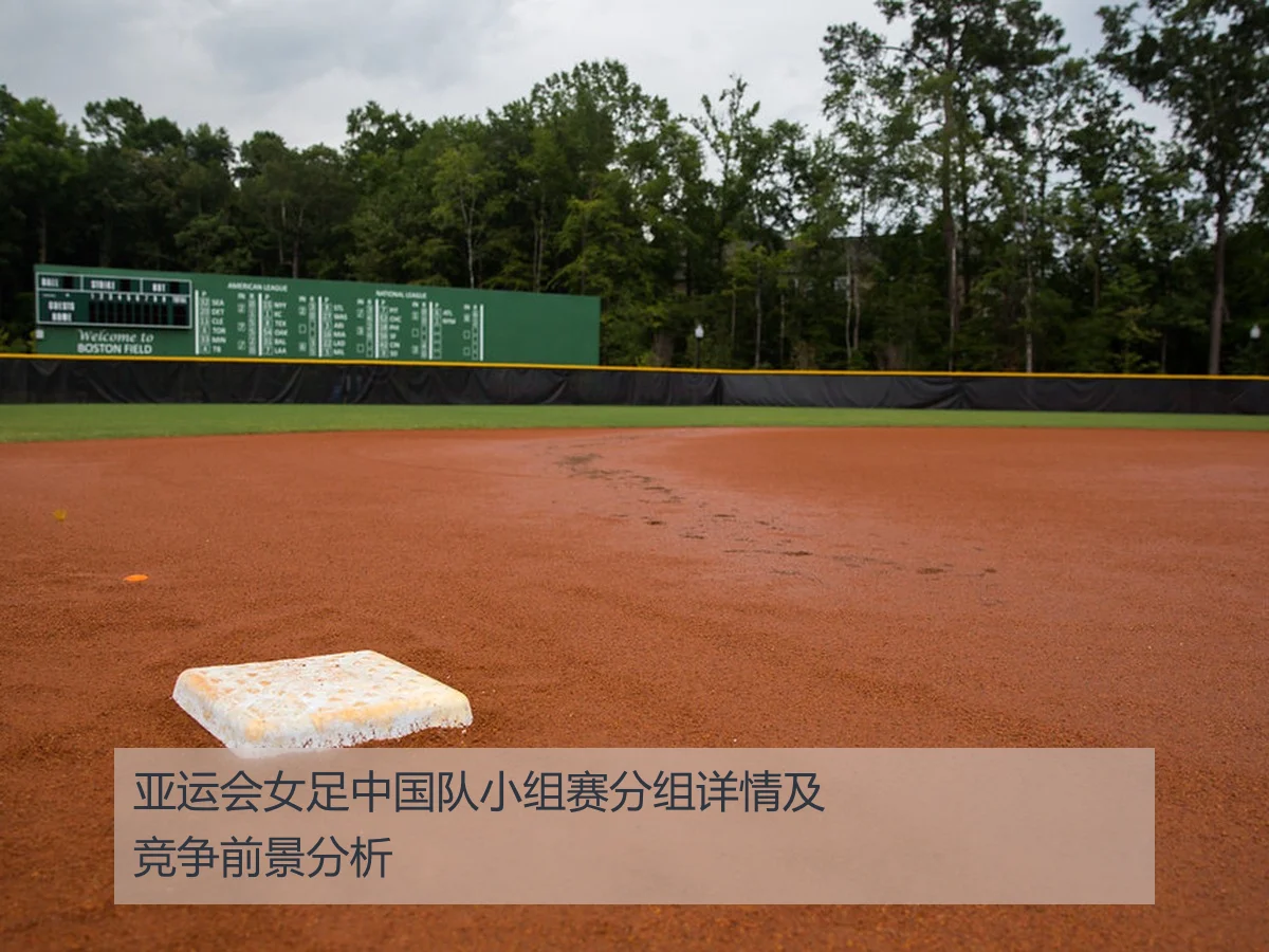 亚运会女足中国队小组赛分组详情及竞争前景分析